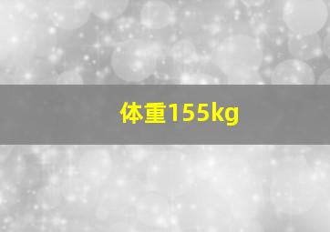 体重155kg