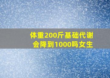 体重200斤基础代谢会降到1000吗女生