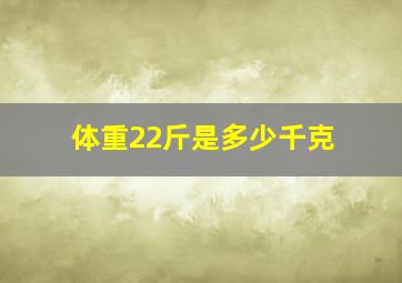 体重22斤是多少千克