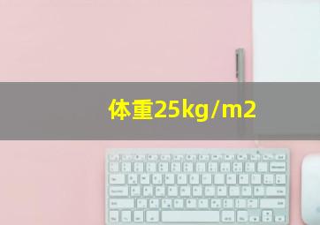 体重25kg/m2