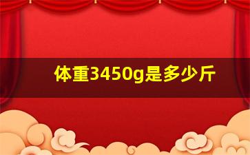 体重3450g是多少斤