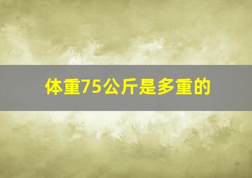 体重75公斤是多重的