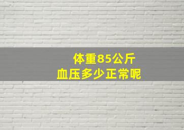 体重85公斤血压多少正常呢