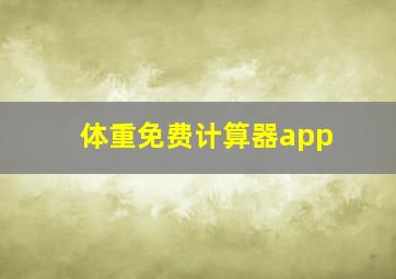 体重免费计算器app