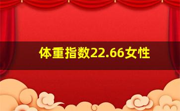 体重指数22.66女性