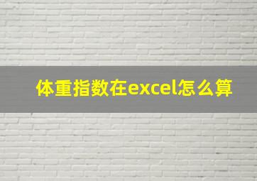 体重指数在excel怎么算