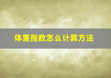 体重指数怎么计算方法