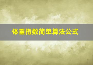 体重指数简单算法公式