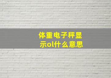 体重电子秤显示ol什么意思