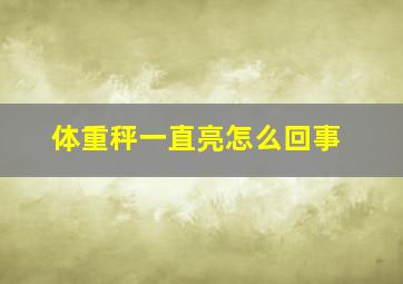 体重秤一直亮怎么回事