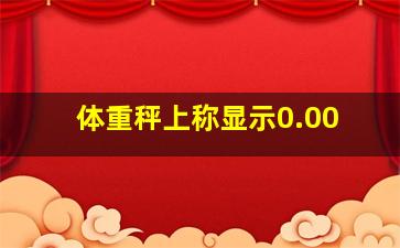 体重秤上称显示0.00