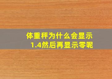 体重秤为什么会显示1.4然后再显示零呢