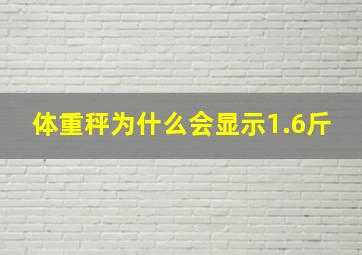 体重秤为什么会显示1.6斤