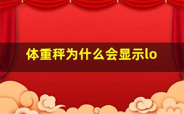 体重秤为什么会显示lo