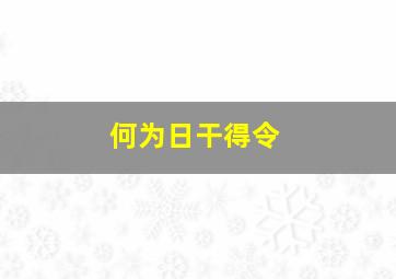 何为日干得令