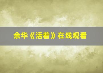 余华《活着》在线观看