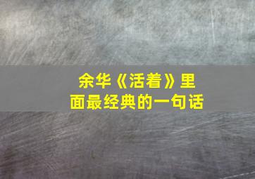 余华《活着》里面最经典的一句话