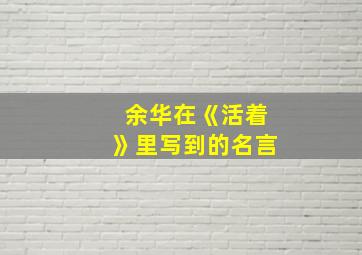 余华在《活着》里写到的名言