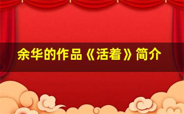 余华的作品《活着》简介