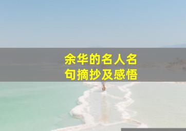 余华的名人名句摘抄及感悟