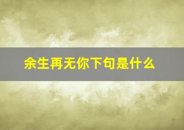 余生再无你下句是什么