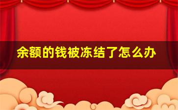 余额的钱被冻结了怎么办