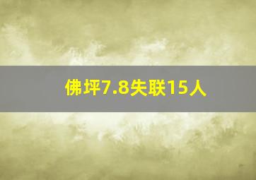 佛坪7.8失联15人