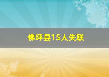 佛坪县15人失联