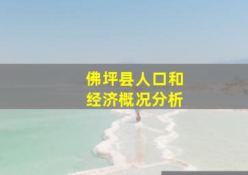 佛坪县人口和经济概况分析