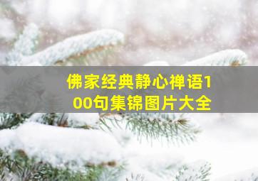 佛家经典静心禅语100句集锦图片大全