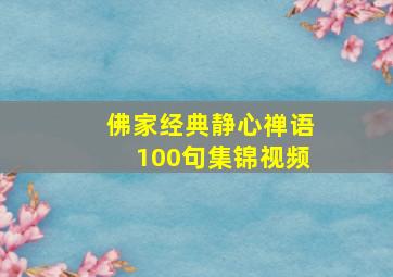 佛家经典静心禅语100句集锦视频