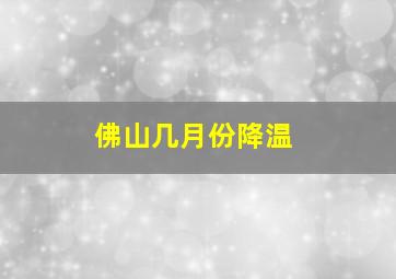 佛山几月份降温