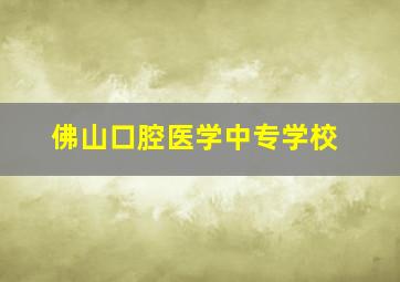 佛山口腔医学中专学校