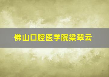 佛山口腔医学院梁翠云