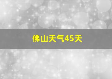 佛山天气45天