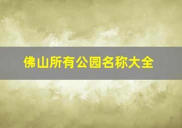 佛山所有公园名称大全