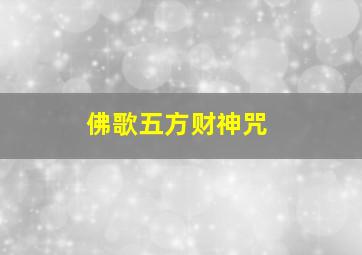 佛歌五方财神咒