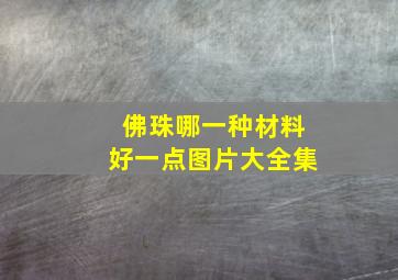 佛珠哪一种材料好一点图片大全集