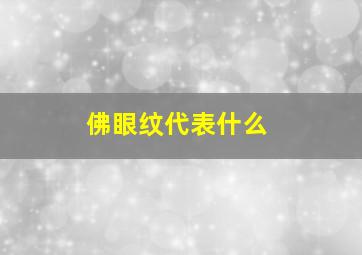 佛眼纹代表什么