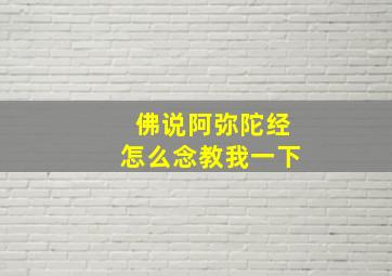 佛说阿弥陀经怎么念教我一下