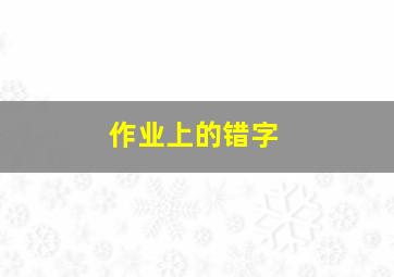 作业上的错字