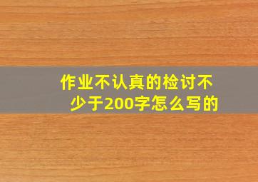 作业不认真的检讨不少于200字怎么写的