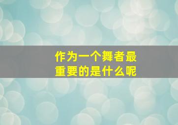 作为一个舞者最重要的是什么呢