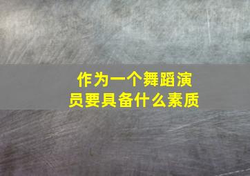 作为一个舞蹈演员要具备什么素质