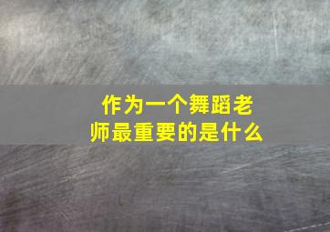 作为一个舞蹈老师最重要的是什么