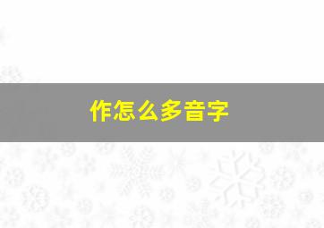 作怎么多音字