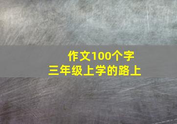 作文100个字三年级上学的路上