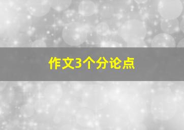 作文3个分论点