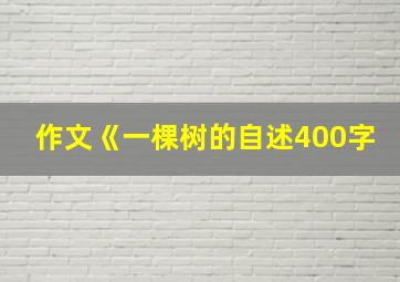 作文《一棵树的自述400字