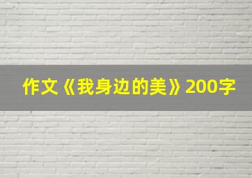 作文《我身边的美》200字